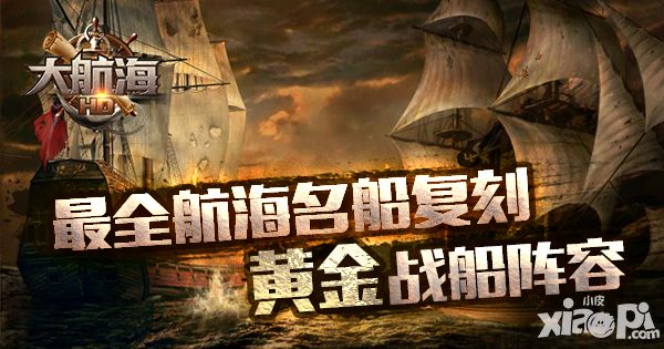 大航海hd战船阵容