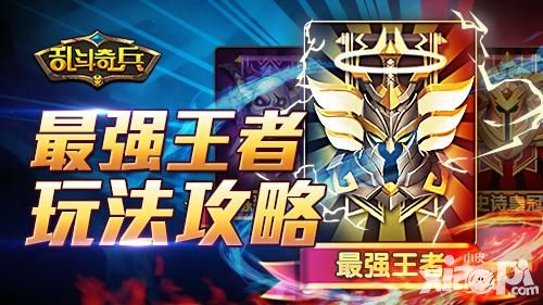 动漫超格斗《乱斗奇兵》最强王者玩法攻略