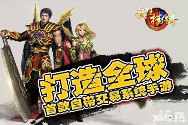 《疯狂挂传奇》打造全球首款自带交易系统手游