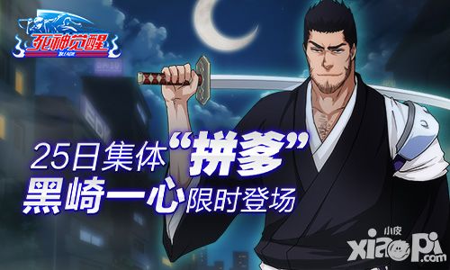 《死神觉醒》25日“拼爹”黑崎一心限时登场