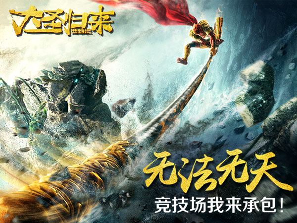 《大圣归来手游》竞技不能停多战队就是无法无天