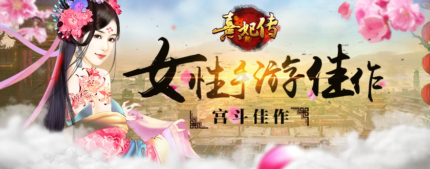 感受宫斗魅力 《熹妃传》值得玩的女性手游佳作