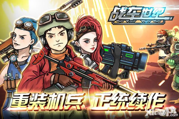 战车世纪玩法