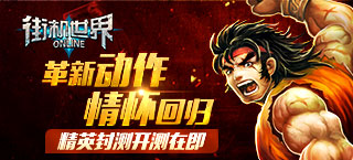 革新动作情怀回归 《街机世界》精英封测开测在即