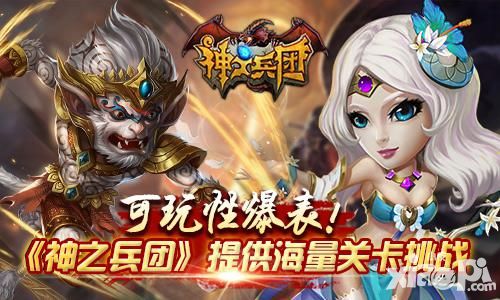 可玩性爆表 《神之兵团》提供海量关卡挑战