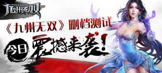 经典回归 《九州无双》删档测试今日震撼开启