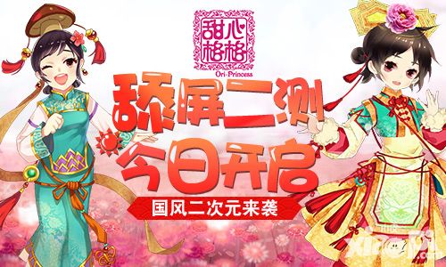 甜心格格二测 