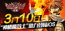 《妖精的尾巴：启程》3月10日登陆iOS 神秘形象大使加盟