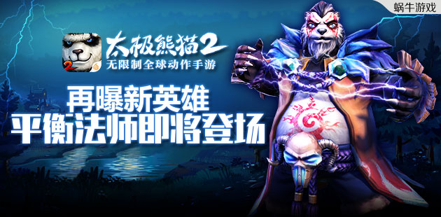 法系崛起《太极熊猫2》新英雄平衡法师即将登场