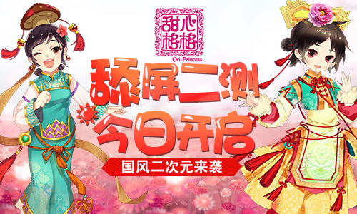 国风二次元来袭 《甜心格格》手游舔屏二测今日开启