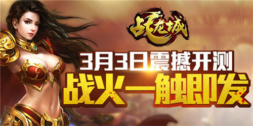 战火一触即发 《战龙城》手游3月3日开启荣耀二测