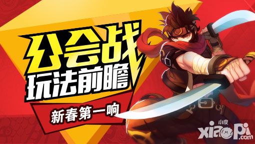 新春第一响 《横行冒险王》公会战玩法前瞻