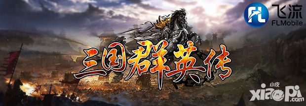 三国群英传玩法