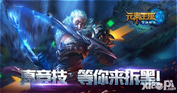 英雄战魂之元素王座内测  