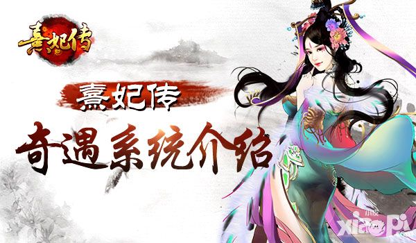 潇洒宫廷惊艳奇遇 《熹妃传》奇遇系统介绍