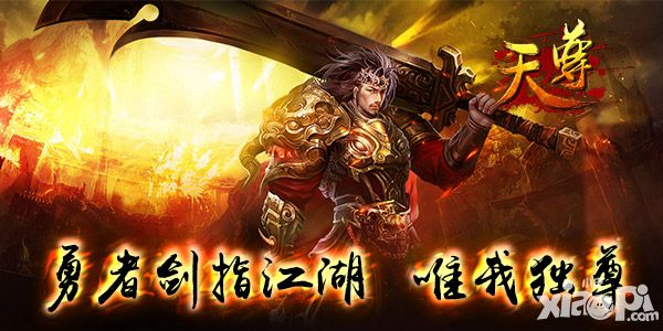 天尊版本 