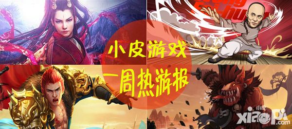 一周小皮热游报