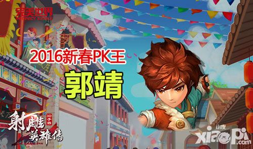 射雕英雄传3d二测