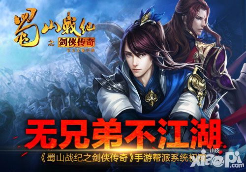 无兄弟不江湖 《蜀山战纪之剑侠传奇》手游帮派系统初窥