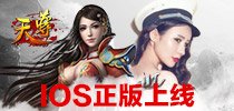 《天尊》iOS正版将袭 嫩模现身上演禁锢PLAY