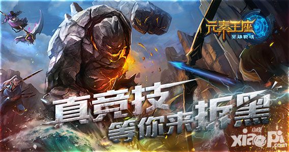 英雄战魂之元素王座内测 