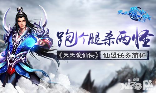 跑个腿杀两怪 《天天爱仙侠》仙盟任务简析