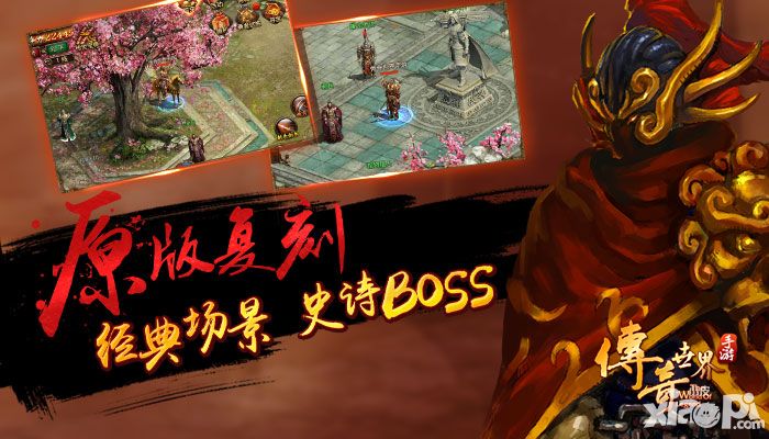 是臣服还是死亡？《传奇世界手游》史诗BOSS抢先看