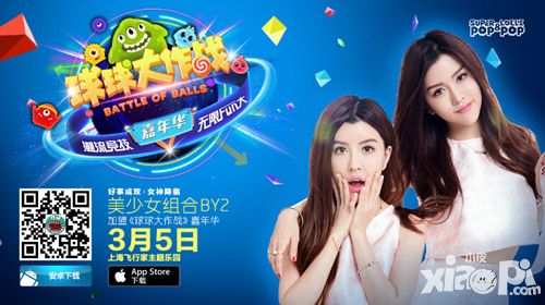 美少女天团by2加盟球球大作战嘉年华