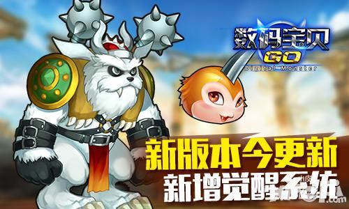 《数码宝贝GO》新版本今更新 新增觉醒系统