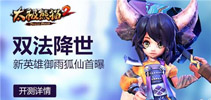 双法降世《太极熊猫2》全新英雄御雨狐仙首曝