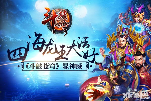 斗破苍穹四海龙王