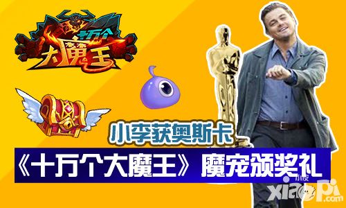 十万个大魔王魔宠