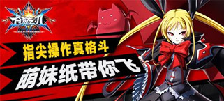 《苍翼之刃》指尖操作真格斗！萌妹纸带你飞