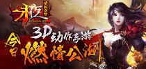 3D动作手游 《永夜之帝国双璧》今日燃情公测