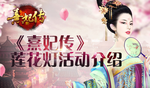 莲花祈福 《熹妃传》莲花灯活动介绍