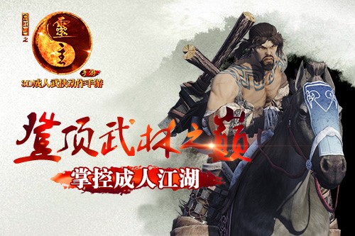 登顶武林之巅 《画江湖之灵主》手游让你掌控成人江湖
