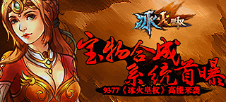 高能来袭 《冰火皇权》宝物合成系统首曝