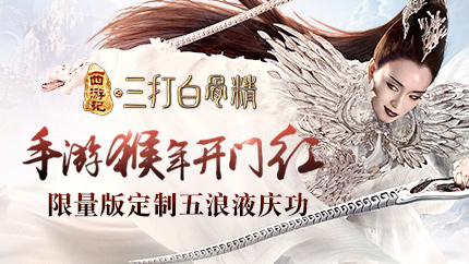 《三打白骨精》猴年开门红 五浪液庆功酒奉上