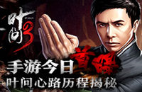 《叶问3》手游今日首曝 叶问心路历程揭秘