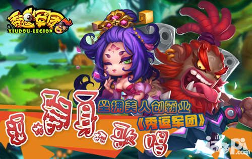 逗比翻身把歌唱 《秀逗军团》坐拥美人创霸业