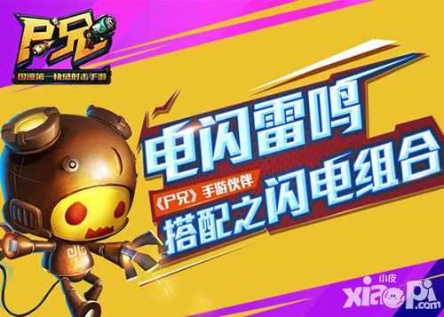 电闪雷鸣 《尸兄》手游伙伴搭配之闪电组合
