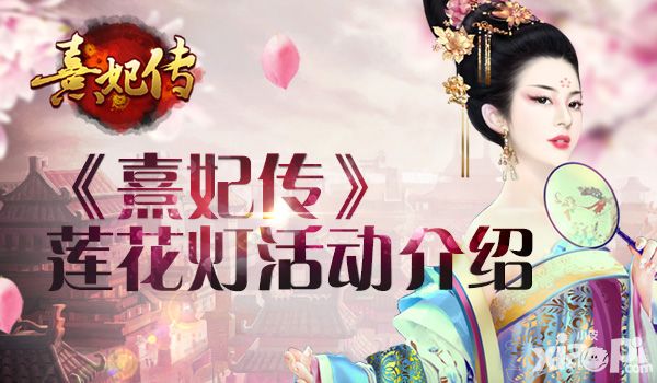 熹妃传莲花灯 