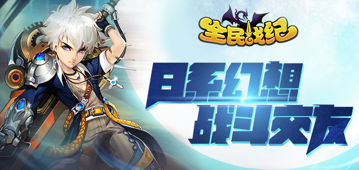 幻想大世界开启 《全民战纪》今日封测