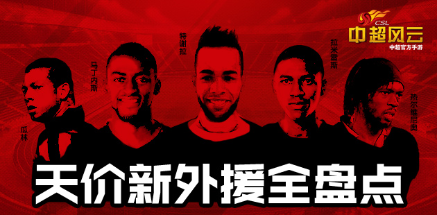 《中超风云》新版即将上线 天价新外援全盘点