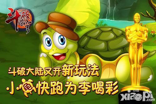 斗破苍穹小龟赛跑 