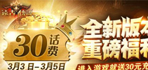 《远古传说》全新资料片 登录就送30元充值卡