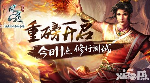 今日11时《问道》手游修行测试起航 首曝五行视频
