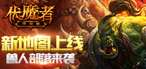 《伏魔者》狂妄新地图上线 兽人部落携百怪来袭