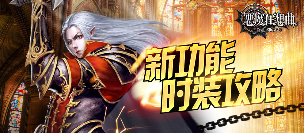 细枝末节不可忽略 《恶魔狂想曲》新功能时装攻略