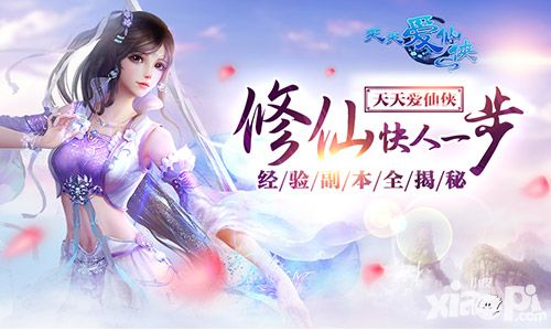 修仙快人一步 《天天爱仙侠》经验副本全揭秘